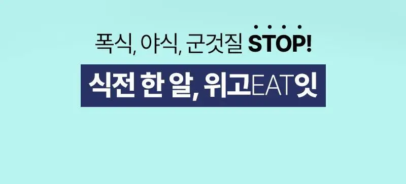 [올영단독] 셀트리온 위고잇 30정 기획 (+5정 증정) 상세페이지 5